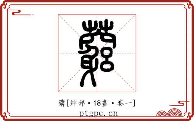 藭