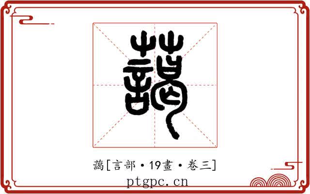 藹