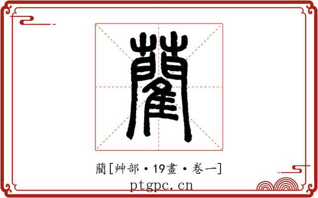 藺