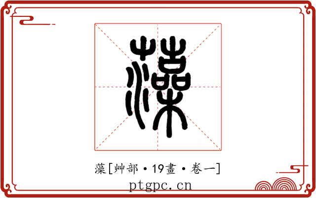 藻