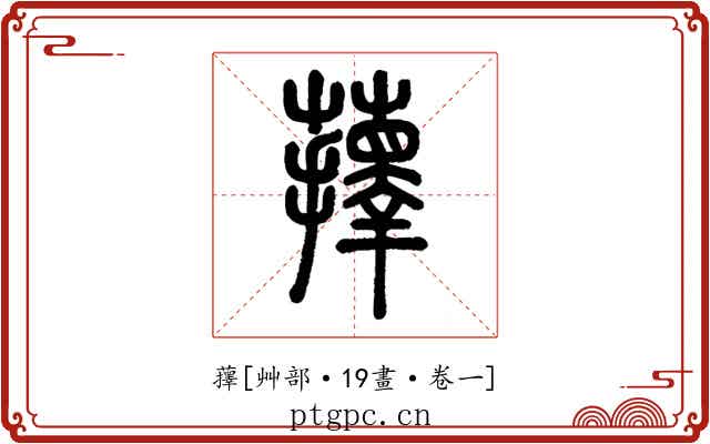 蘀