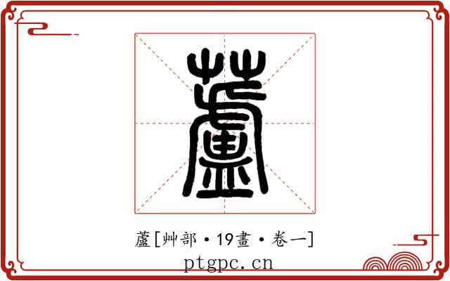 蘆