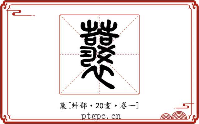 蘘