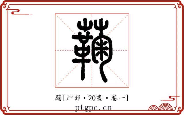 蘜