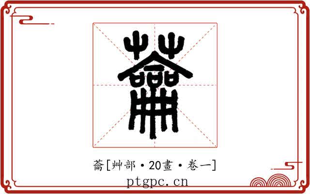 蘥
