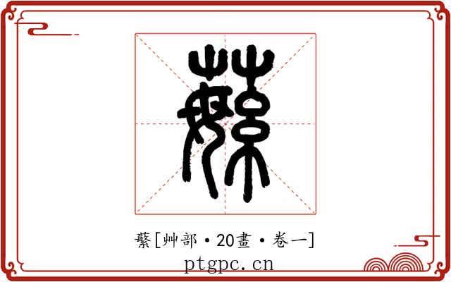 蘩