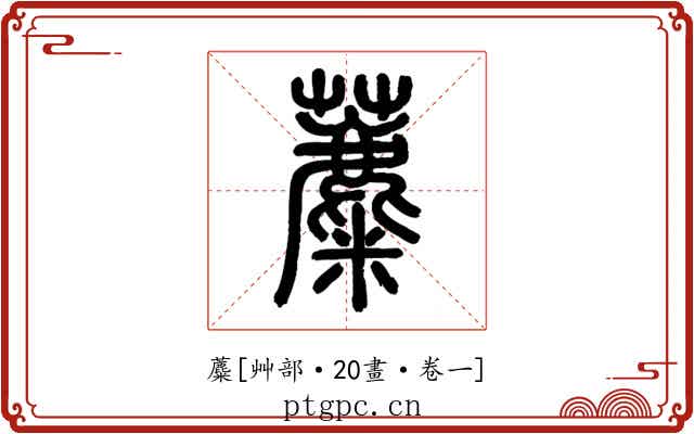 蘪