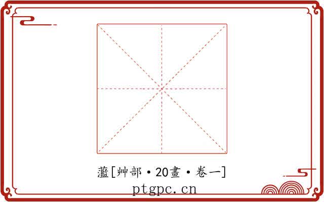 蘫