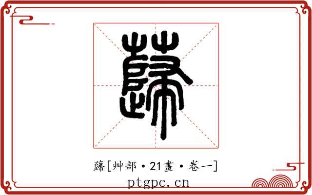蘬