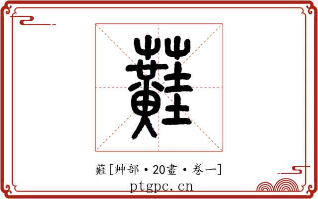 蘳
