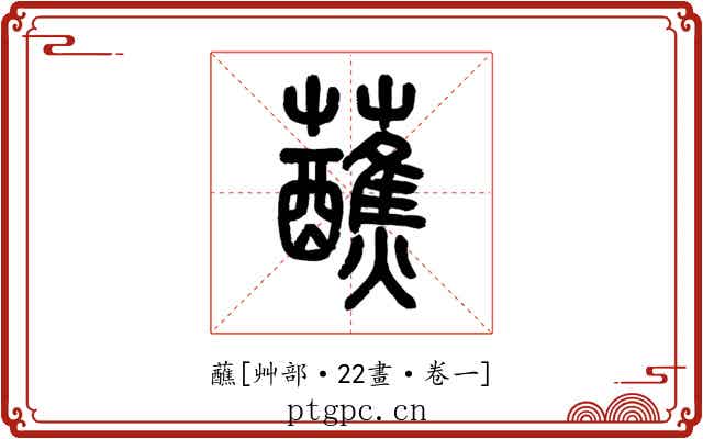 蘸