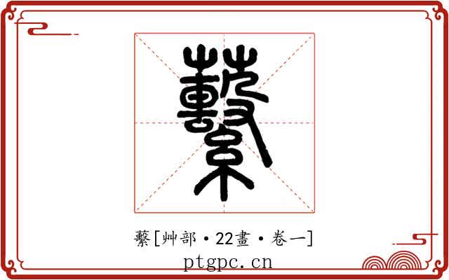 蘻