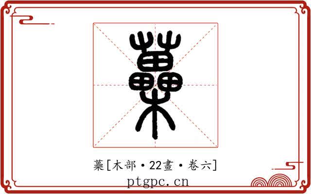 蘽