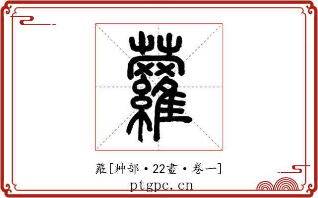 蘿