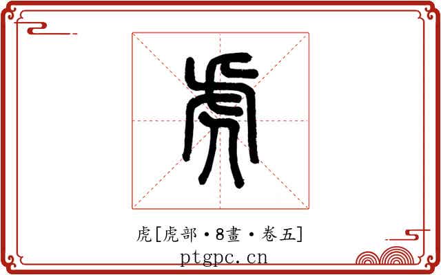 虎