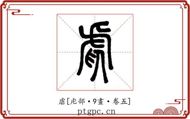 虐