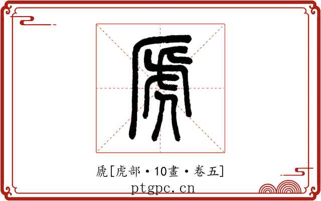 虒