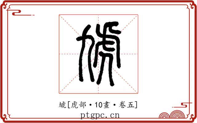 虓