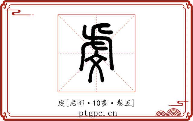 虔
