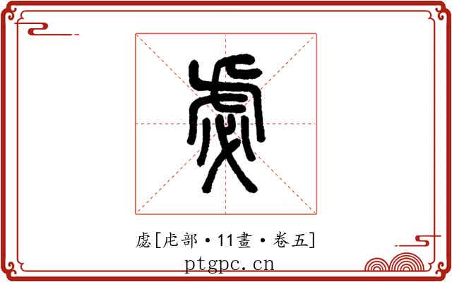 虙