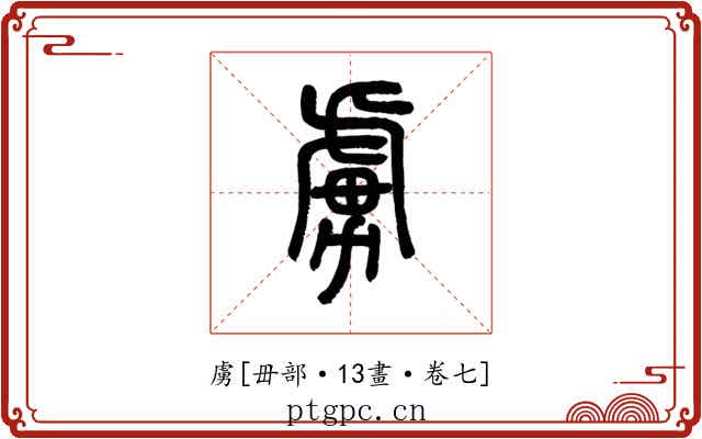 虜
