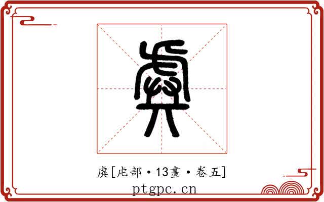 虡