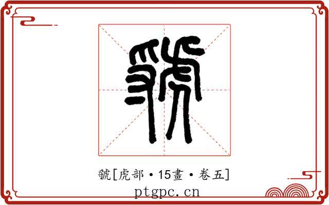 虢
