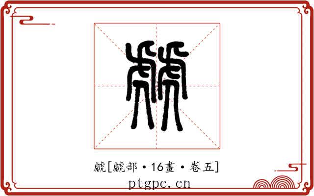 虤