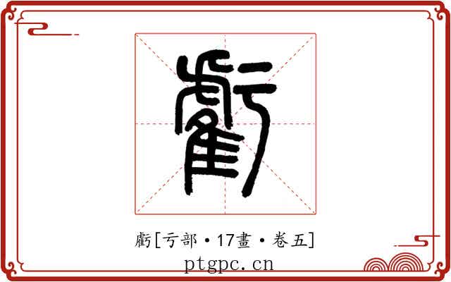 虧