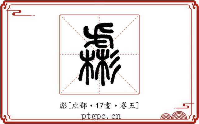 虨