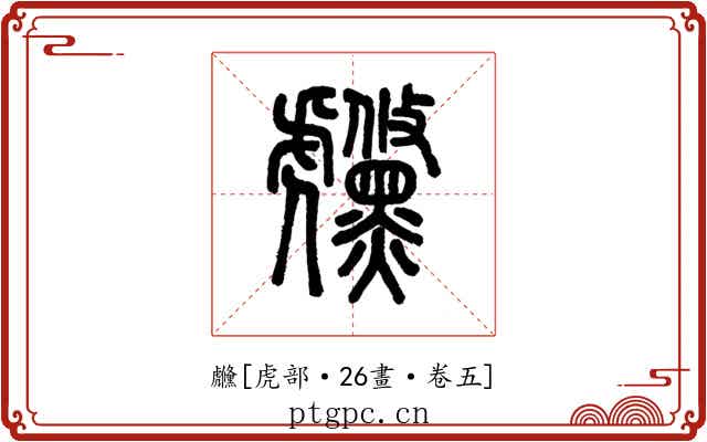 虪