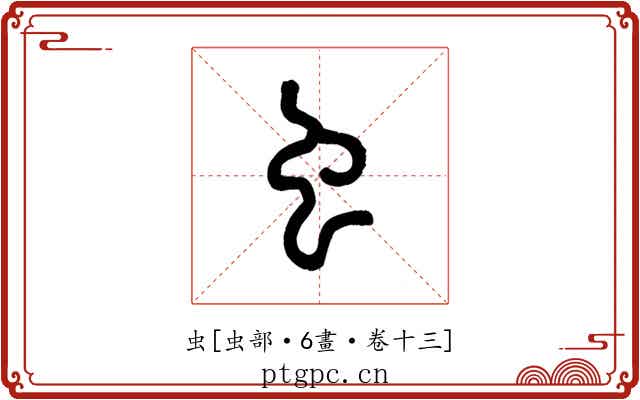 虫