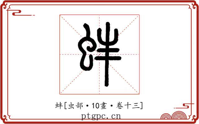 蚌