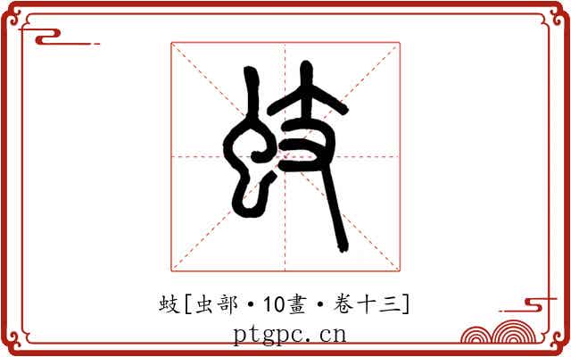 蚑