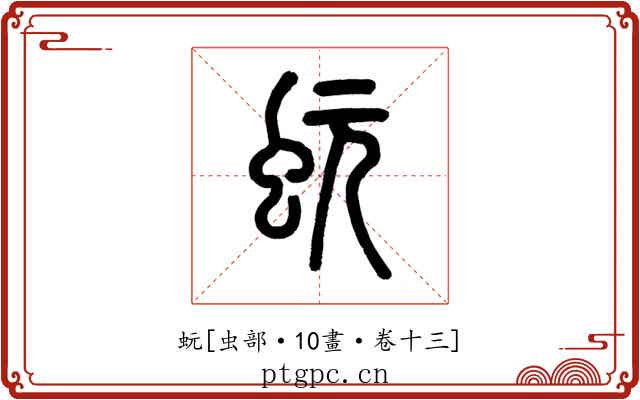 蚖