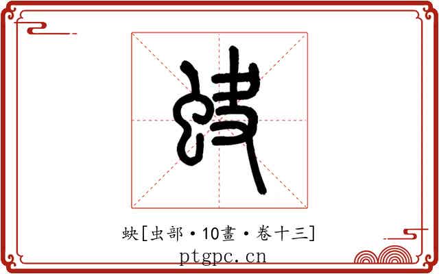蚗
