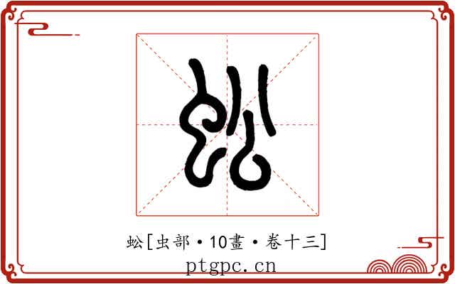 蚣