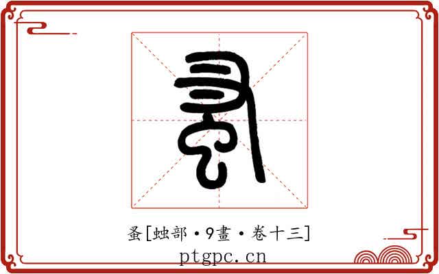 蚤