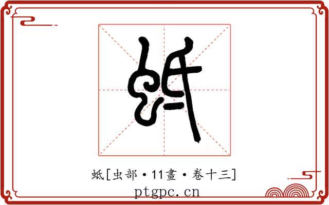 蚳