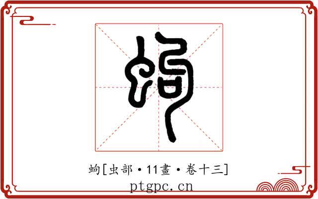 蚼