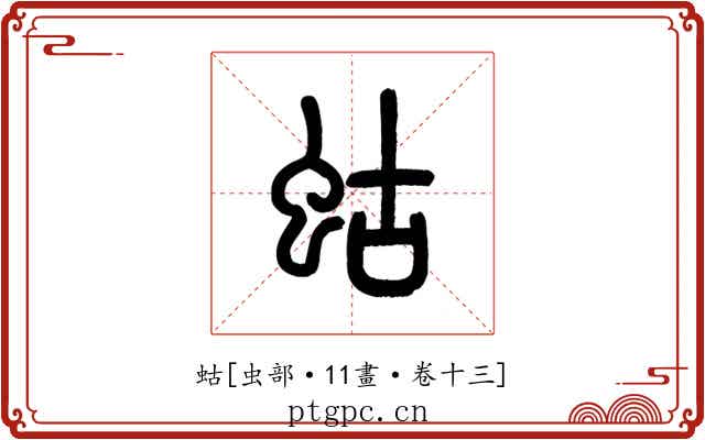蛄
