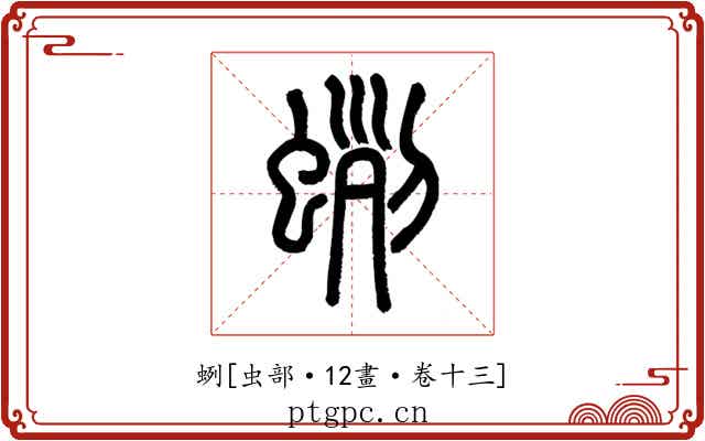 蛚