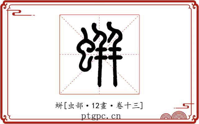 蛢
