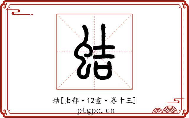 蛣