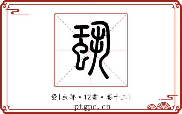 蛩