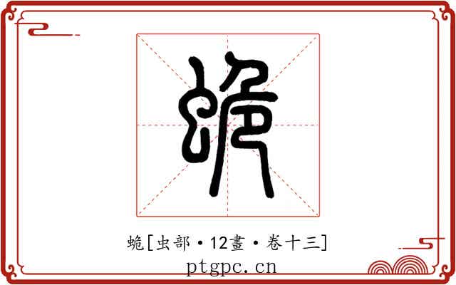 蛫