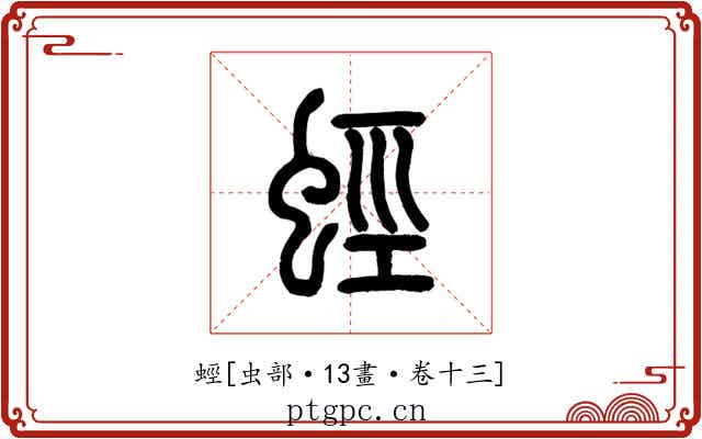 蛵