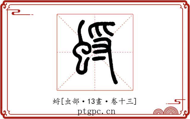 蛶