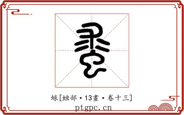 蛷