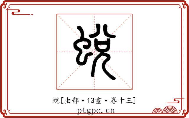 蛻
